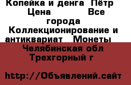 Копейка и денга. Пётр 1 › Цена ­ 1 500 - Все города Коллекционирование и антиквариат » Монеты   . Челябинская обл.,Трехгорный г.